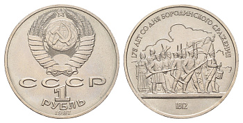 СССР 1 рубль 1987 175 лет со дня Бородинского cражения, Барельеф Y 203 медь цинк никель UNC 4672-933