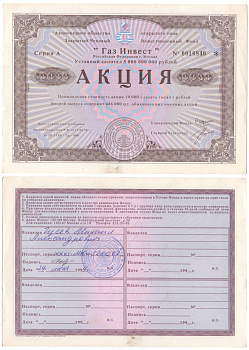Акционерное общество открытого типа закрытый чековый инвестиционный фонд "Газ Инвест" акция номинальная стоимость 10000 рублей 1994 бумага aUNC 6207-16-2