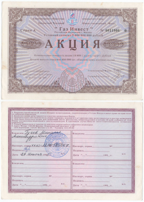 Акционерное общество открытого типа закрытый чековый инвестиционный фонд "Газ Инвест" акция номинальная стоимость 10000 рублей 1994 бумага aUNC 434-1-1-2