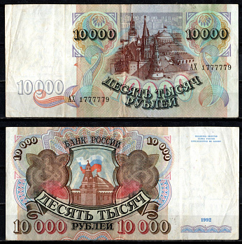 Россия 10000 рублей 1992 Pick 253 бумага 6352-40-4-2