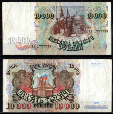 Россия 10000 рублей 1992 Pick 253 бумага 6352-40-4-2