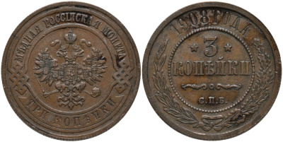 РОССИЯ 3 КОПЕЙКИ 1908 СПБ, НИКОЛАЙ II (1896-1917) Биткин 221 медь 51-2027