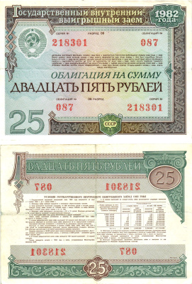 СССР облигация в 25 рублей 1982 государственный внутренний выигрышный заем, разряд 06   бумага   8619-42-2-2