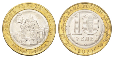 Россия 10 рублей 2021 серия древние города - Нижний Новгород Y 1975 биметалл UNC 4707-645