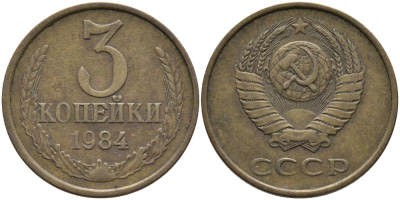 СССР 3 КОПЕЙКИ 1984 Федорин 198 KM 128а алюминиевая бронза 95-1117
