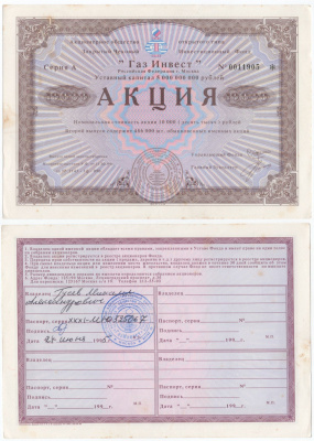 Акционерное общество открытого типа закрытый чековый инвестиционный фонд "Газ Инвест" акция номинальная стоимость 10000 рублей 1994 бумага aUNC 6289-51-2