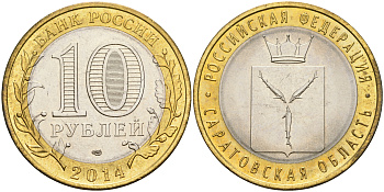 Россия 10 рублей 2014 СПМД, серия Российская Федерация, Саратовская область KM 1567 биметалл UNC 87-426