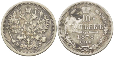 РОССИЯ 10 КОПЕЕК 1878 СПБ-НФ, АЛЕКСАНДР II (1855-1881), Биткин 264 KM 20а.2 серебро 1515-815