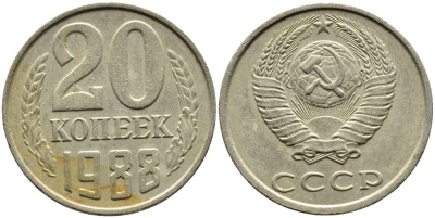 СССР 20 КОПЕЕК 1988 Федорин 163, ЛМД KM 132 медь никель цинк 4391-742