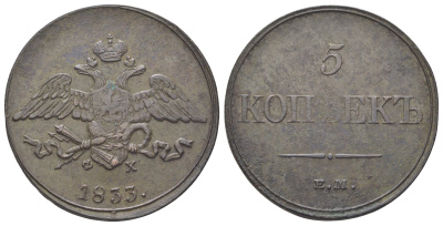 Россия 5 копеек 1833 ЕМ-ФХ, Николай I (1825-1855) Биткин 487 медь 4127-515