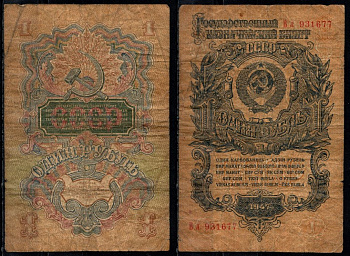 СССР 1 рубль 1947 Pick 216 бумага 8604-35-2-1