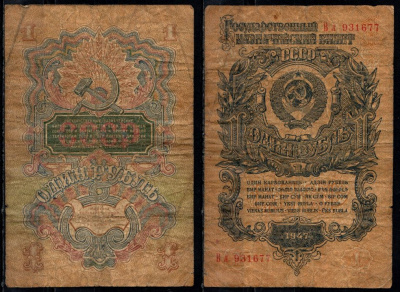 СССР 1 рубль 1947 Pick 216 бумага 8604-35-2-1