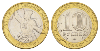 Россия 10 рублей 2000 ММД, 55 лет великой победе, Политрук Y 670 биметалл UNC 4650-1043
