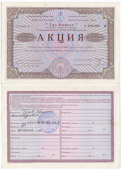 Акционерное общество открытого типа закрытый чековый инвестиционный фонд "Газ Инвест" акция номинальная стоимость 10000 рублей 1994 бумага aUNC 6289-45-1-2