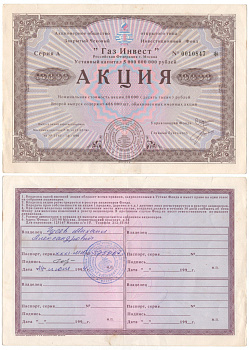 Акционерное общество открытого типа закрытый чековый инвестиционный фонд "Газ Инвест" акция номинальная стоимость 10000 рублей 1994 бумага aUNC 6262-49-2