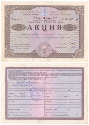 Акционерное общество открытого типа закрытый чековый инвестиционный фонд "Газ Инвест" акция номинальная стоимость 10000 рублей 1994 бумага aUNC 6262-49-2