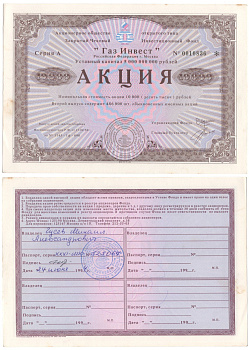 Акционерное общество открытого типа закрытый чековый инвестиционный фонд "Газ Инвест" акция номинальная стоимость 10000 рублей 1994 бумага aUNC 6207-23-2