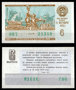 Министерство финансов РСФСР лотерейный билет денежно-вещевой лотерии стоимость 30 копеек 1973 6-й выпуск, разряд 44 1973 бумага 7214-8-4-1