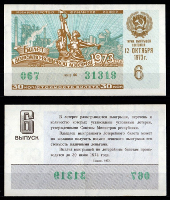 Министерство финансов РСФСР лотерейный билет денежно-вещевой лотерии стоимость 30 копеек 1973 6-й выпуск, разряд 44 1973 бумага 7214-8-4-1
