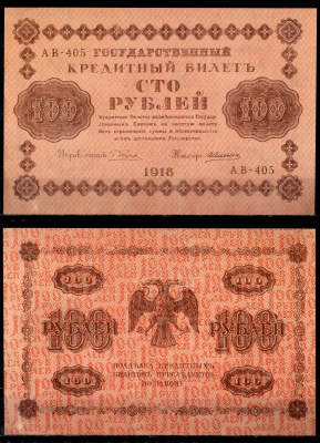 РСФСР 100 рублей 1918 серия АВ-405, кассир де Милло Pick 92 (1) бумага UNC (пресс) 435-89-2-1