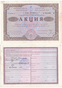 Акционерное общество открытого типа закрытый чековый инвестиционный фонд "Газ Инвест" акция номинальная стоимость 10000 рублей 1994 бумага aUNC 6207-6-2