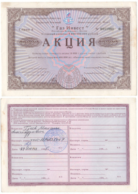 Акционерное общество открытого типа закрытый чековый инвестиционный фонд "Газ Инвест" акция номинальная стоимость 10000 рублей 1994 бумага aUNC 6207-6-2