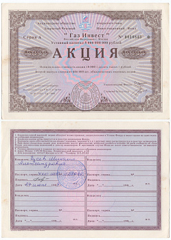 Акционерное общество открытого типа закрытый чековый инвестиционный фонд "Газ Инвест" акция номинальная стоимость 10000 рублей 1994 бумага aUNC 434-7-2-2