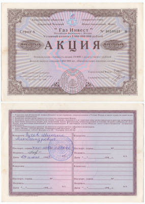 Акционерное общество открытого типа закрытый чековый инвестиционный фонд "Газ Инвест" акция номинальная стоимость 10000 рублей 1994 бумага aUNC 434-7-2-2
