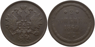 Россия 2 копейки 1860 ЕМ, Александр II (1855-1881) Биткин 340, KM 4а.1 медь 633-935