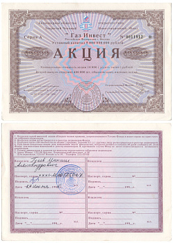 Акционерное общество открытого типа закрытый чековый инвестиционный фонд "Газ Инвест" акция номинальная стоимость 10000 рублей 1994 бумага aUNC 2192-64-2