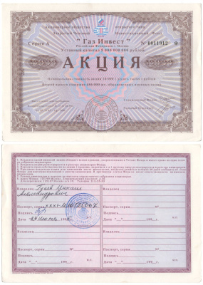 Акционерное общество открытого типа закрытый чековый инвестиционный фонд "Газ Инвест" акция номинальная стоимость 10000 рублей 1994 бумага aUNC 2192-64-2