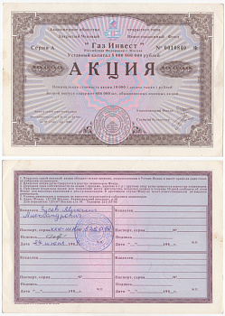 Акционерное общество открытого типа закрытый чековый инвестиционный фонд "Газ Инвест" акция номинальная стоимость 10000 рублей 1994 бумага aUNC 434-6-2-1