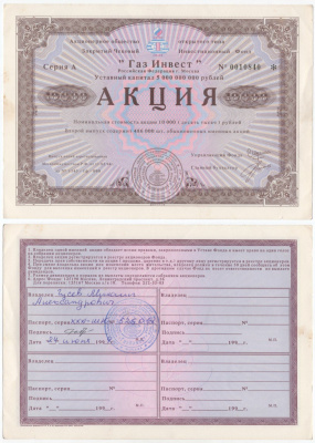 Акционерное общество открытого типа закрытый чековый инвестиционный фонд "Газ Инвест" акция номинальная стоимость 10000 рублей 1994 бумага aUNC 434-6-2-1