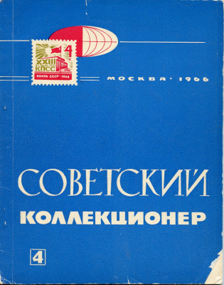 Журнал Советский коллекционер  1966 № 4, 125 страниц      58-01-35-05