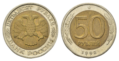 Россия 50 рублей 1992 ЛМД Y 315 биметалл 4642-454