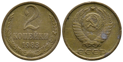 СССР 2 КОПЕЙКИ 1983 Федорин 140 KM 127a латунь 26-717