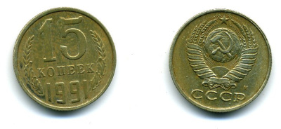 СССР 15 КОПЕЕК 1991 Федорин 169, ММД KM 131 медь никель цинк 26-623