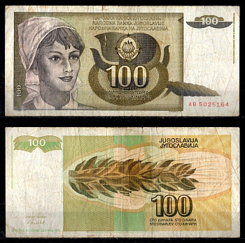 Югославия 100 динар 1990 Pick NL бумага 7183-41-1-2