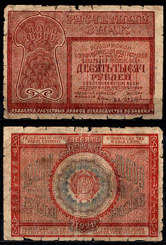 РСФСР 10000 рублей 1921 кассир Герасимов Pick 114 (2), ZG II 2.6.25 бумага 435-21-1-2