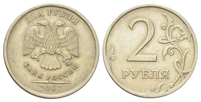Россия 2 рубля 2007 СПМД Y 834 медно-никель 4703-857