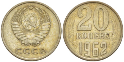 СССР 20 КОПЕЕК 1962 Федорин 114 KM 132 медь никель цинк 77-1015