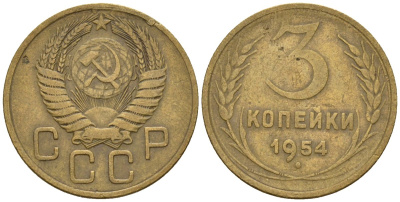 СССР 3 копейки 1954 Федорин 131 алюминиевая бронза 4146-654