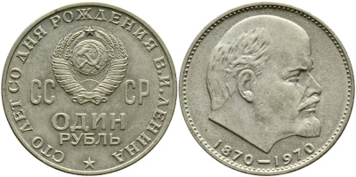 СССР 1 рубль 1970 100 лет со дня рождения В.И. Ленина KM 141 медь никель цинк 1529-1131