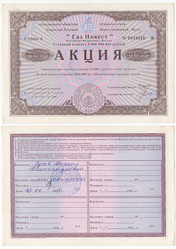 Акционерное общество открытого типа закрытый чековый инвестиционный фонд "Газ Инвест" акция номинальная стоимость 10000 рублей 1994 бумага aUNC 434-11-1-1