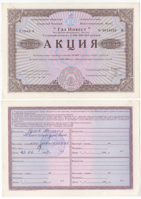 Акционерное общество открытого типа закрытый чековый инвестиционный фонд "Газ Инвест" акция номинальная стоимость 10000 рублей 1994 бумага aUNC 434-11-1-1