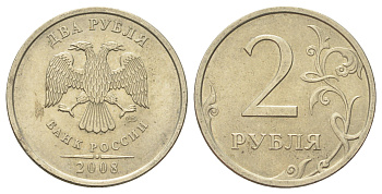 Россия 2 рубля 2008 СПМД Y 834 медно-никель 4703-912