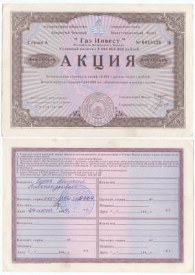 Акционерное общество открытого типа закрытый чековый инвестиционный фонд "Газ Инвест" акция номинальная стоимость 10000 рублей 1994 бумага aUNC 434-8-2-1