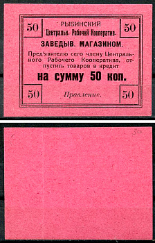Рыбинск, Ярославская губерния 50 копеек 1919 Рыбинский Центральный Рабочий Кооператив Рябченко 9651 р  бумага   437-68-2-2