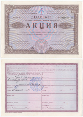 Акционерное общество открытого типа закрытый чековый инвестиционный фонд "Газ Инвест" акция номинальная стоимость 10000 рублей 1994 бумага aUNC 434-1-2-2