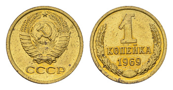 СССР 1 копейка 1969 Y 126a латунь UNC 4682-869